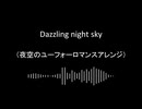 【第16回東方ニコ童祭】Dazzling night sky【夜空のユーフォーロマンスアレンジ】
