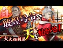 【英傑大戦】浮気性な君主の戦い#5【維新の琥号＆狼琥の礎】【ゆっくり実況】