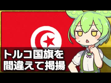 トルコ国旗を間違えて掲揚... チュニジアで4人逮捕