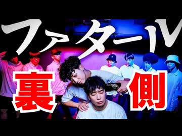 【メイキング】ファタール / GEMN 踊ってみた裏側