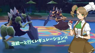 【ポケモンSV】虫統一と行くレギュレーションH_part03