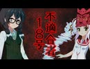 【オリジナル曲】不適合者18号　ついなちゃん＆花隈千冬