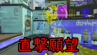 【SPLATOON3】全武器使用でバンガラ攻略part114【ロングブラスターカスタム】