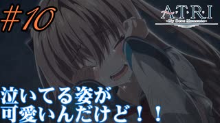 【同時視聴】ゲーム未プレイの初見勢のうちが『ATRI -My Dear Moments-』を見るぞ！！　#10　#2024年夏アニメ 【雪月 天音】