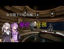 【X4FD】ゆかりとあかりの航宙日誌 Part59【VOICEROID実況】