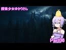 探索少女ゆかりさん Part06 【The Casting of Frank Stone】