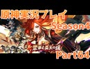 【原神】原神実況プレイseason4　Part64【Genshin Impact】