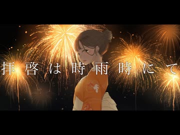 【オリジナル】拝啓は時雨時にて／重音テトSV