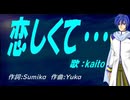 【KAITO】恋しくて・・・【カバー曲】
