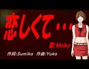 【MEIKO】恋しくて・・・【カバー曲】