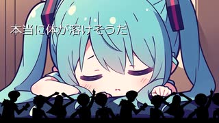 【暑いぬるい寒い】-初音ミク- 暑くてぬるくて建物がものすごい寒い中、早く過ごしやすい秋が来てくれないかと願っている歌です