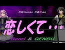 【GENBU&Renri】恋しくて・・・【カバー曲】