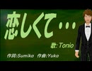 【TONIO】恋しくて・・・【カバー曲】