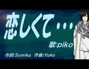 【PIKO】恋しくて・・・【カバー曲】