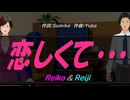 【Reiko＆Reiji】恋しくて・・・【カバー曲】