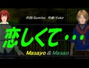 【Masayo＆Masao】恋しくて・・・【カバー曲】