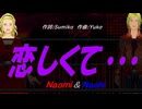 【Naomi＆Naoki】恋しくて・・・【カバー曲】
