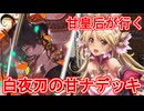 甘皇后１枚から始める英傑大戦 固定デッキを探して その３６