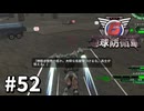 【ゆっくり実況】超スーパー元民間人 その52【地球防衛軍6】