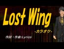 【ニコカラ】Ｌｏｓｔ Ｗｉｎｇ【off vocal】