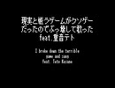 現実と戦うゲームがクソゲーだったのでぶっ壊して歌った feat.重音テト/I broke down the terrible game and sang  feat.Teto Kasane