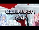 琴葉SUPERHOT！その1