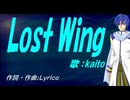 【KAITO】Ｌｏｓｔ Ｗｉｎｇ【カバー曲】