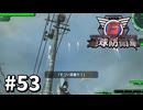 【ゆっくり実況】超スーパー元民間人 その53【地球防衛軍6】