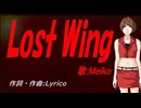 【MEIKO】Ｌｏｓｔ Ｗｉｎｇ【カバー曲】