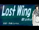 【PIKO】Ｌｏｓｔ Ｗｉｎｇ【カバー曲】