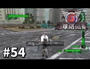 【ゆっくり実況】超スーパー元民間人 その54【地球防衛軍6】