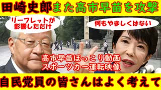 【田崎史郎】また高市早苗を攻撃する「リーフレットが影響」「総裁選管理委員会から注意された配布物だから」【高市早苗スポーツカー】ほっこり動画・高市早苗運転動画もご紹介