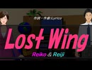 【Reiko＆Reiji】Ｌｏｓｔ Ｗｉｎｇ【カバー曲】