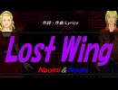 【Naomi＆Naoki】Ｌｏｓｔ Ｗｉｎｇ【カバー曲】