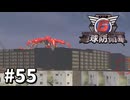 【ゆっくり実況】超スーパー元民間人 その55【地球防衛軍6】