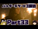 バルダーズゲート3探訪　Part33