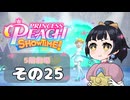 【プリンセスピーチショータイム！】ゆるりんごの！まったり輝く大舞台！その25