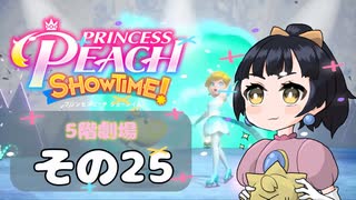 【プリンセスピーチショータイム！】ゆるりんごの！まったり輝く大舞台！その25