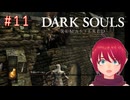 【DARK SOULS REMASTERED】#11-1