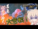 【MH RISE】初見で始める狩り生活＃１５