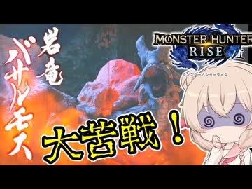 【MH RISE】初見で始める狩り生活＃１５