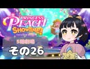 【プリンセスピーチショータイム！】ゆるりんごの！まったり輝く大舞台！その26