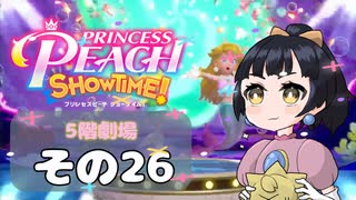 【プリンセスピーチショータイム！】ゆるりんごの！まったり輝く大舞台！その26