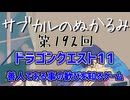 第192回「ドラゴンクエスト11 善人である事の歓びを知るゲーム」