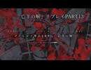 CoCリプレイ「亡羊の解」Part13