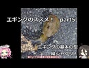 エギングのススメpart5　エギング基本の型　縦ジャクリ【VOICEROIDフィッシング】四国めたんと中国うさぎ