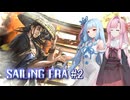 【セーリングエラ#2】茜、初めての大航海 ～一度あることは二度ある～【VOICEROID＋α実況】