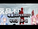 琴葉SUPERHOT！その3