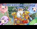 秘宝伝説SaGaをボイロ４人でGO！part11【ヴァルハラ編】