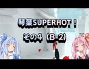 琴葉SUPERHOT！その4